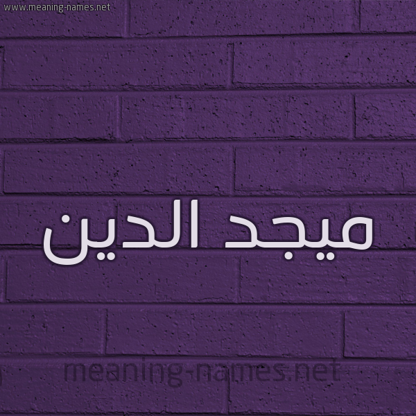 شكل 12 الإسم على الحائط الجداري صورة اسم ميجد الدين Majd-Aldin